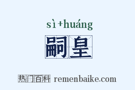 嗣皇是什么意思的图片